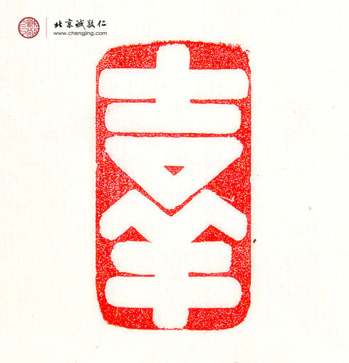 羅悅敏，28歲，篆刻作品「量大福大」