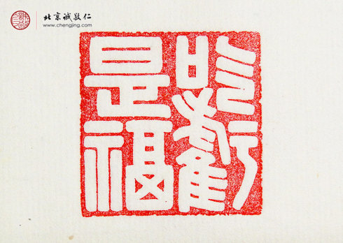 
王莘莘，14歲，篆刻作品「吃虧是?！? width=