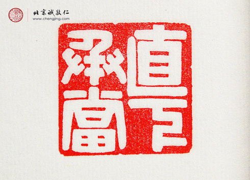 
羅悅敏，28歲，篆刻作品「直下承當」