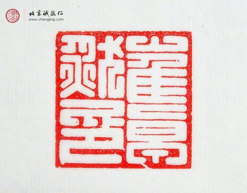 
崔卓然，14歲，篆刻作品「名章」