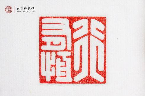 刁睿玲，15歲，篆刻作品「行有恒」