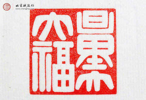 刁睿玲，15歲，篆刻作品「量大福大」