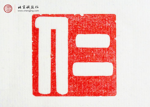

刁睿玲，15歲，篆刻作品「仁」