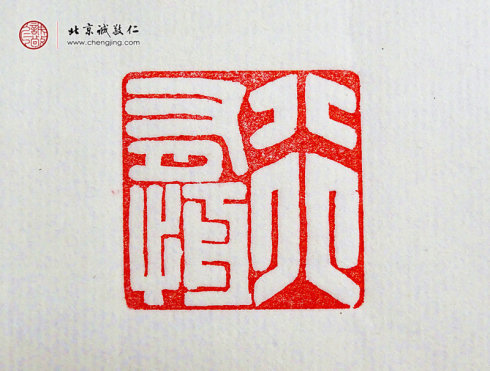 

胡焱杰，31歲，篆刻作品「行有恒」