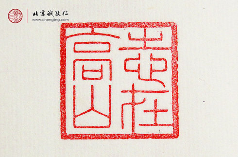 
王莘莘，14歲，篆刻作品「志在高山」
