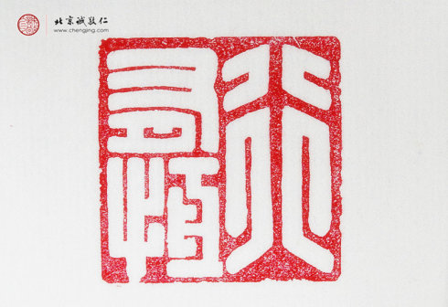梁艷，41歲，篆刻作品「行有恒」