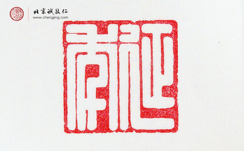 
梁艷，41歲，篆刻作品「延年」