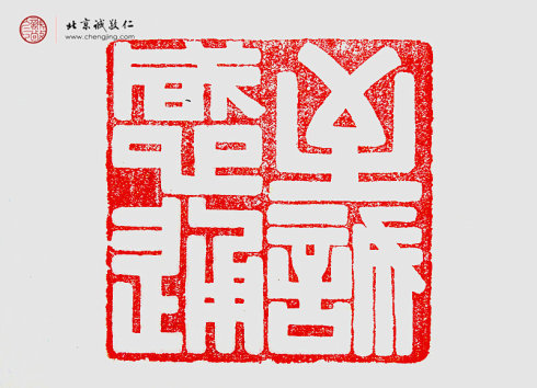 
羅心光，14歲，篆刻作品「至誠感通」