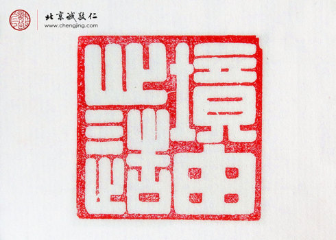 
羅心光，14歲，篆刻作品「境由心造」