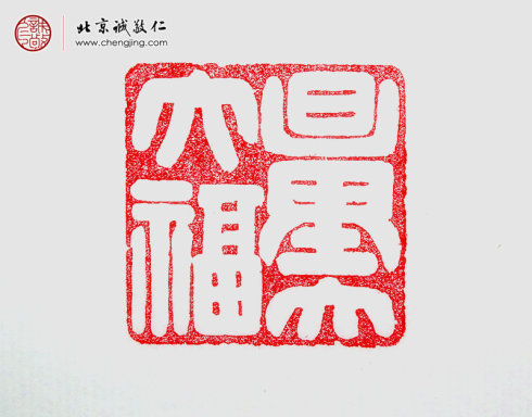 王承祺，41歲，篆刻作品「量大福大」