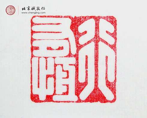 
王承祺，41歲，篆刻作品「行有恒」
