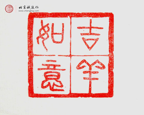 
麥煒彬，18歲，篆刻作品「吉祥如意」
