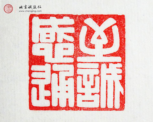 
麥煒彬，18歲，篆刻作品「至誠感通」