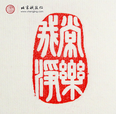 
王莘莘，14歲，篆刻作品「常樂我凈」