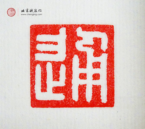 王博，10歲，篆刻作品「通」