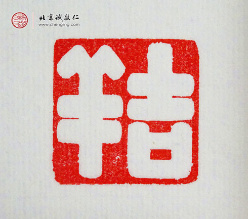 
王博，10歲，篆刻作品「吉祥」