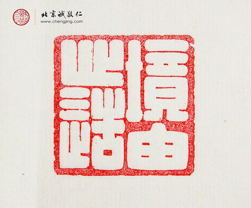 張毓嫻，15歲，篆刻作品「境由心造」