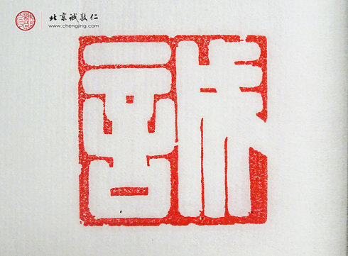 張毓嫻，15歲，篆刻作品「誠」
