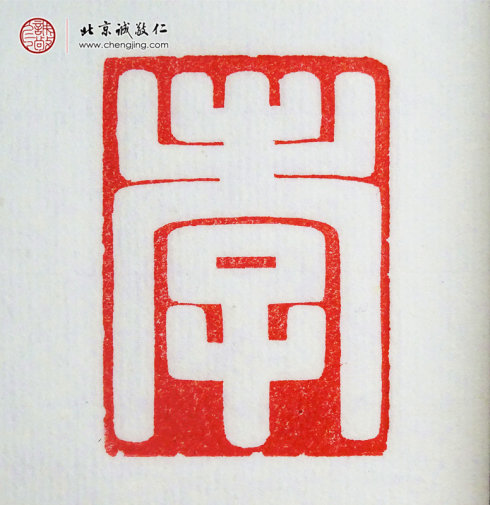 張毓嫻，15歲，篆刻作品「孝」