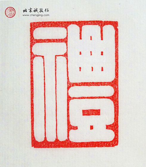 張毓嫻，15歲，篆刻作品「禮」