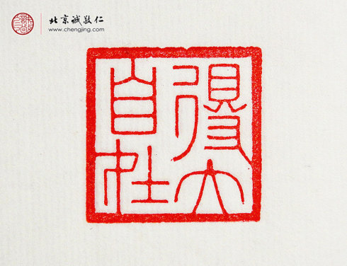 王莘莘，14歲，篆刻作品「得大自在」