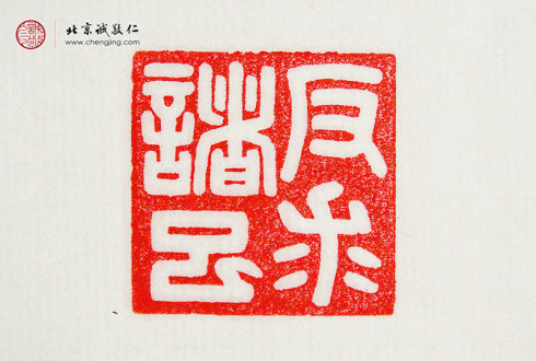 王莘莘，14歲，篆刻作品「反求諸己」