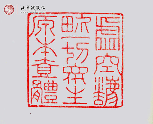 王莘莘，14歲，篆刻作品「虛空法界一切眾生原本一體」