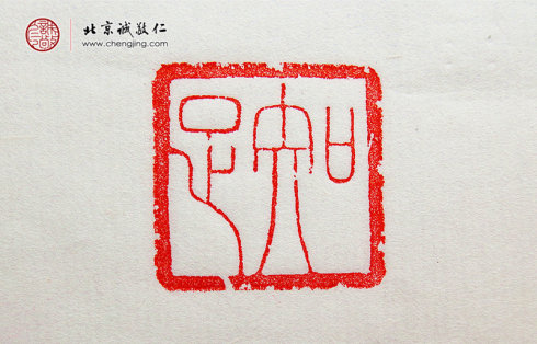 袁乾，16歲，篆刻作品「知足」