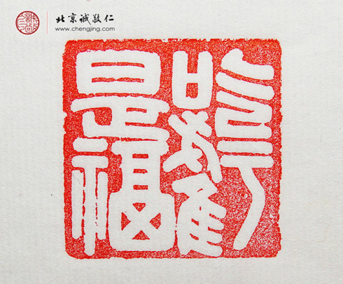 袁乾，16歲，篆刻作品「吃虧是福」