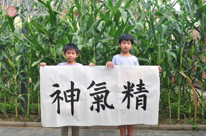 賀同學，10歲，書法習作「精氣神」
