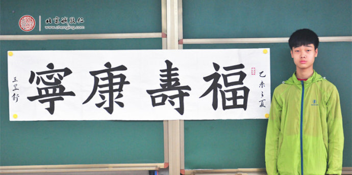 
王同學，15歲，老學員，書法習作「福壽康寧」