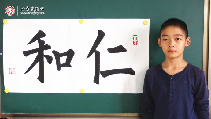 
黃同學，13歲，習書20天，書法習作「仁和」