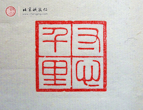 
刁睿琳，15歲，篆刻習作「寸心千里」