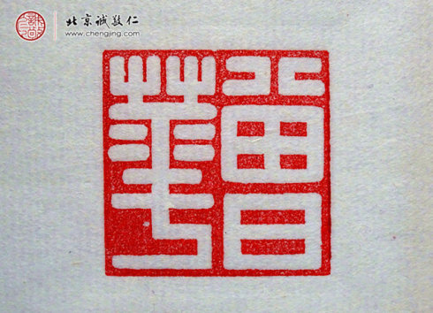 
刁睿琳，15歲，篆刻習作「名章」