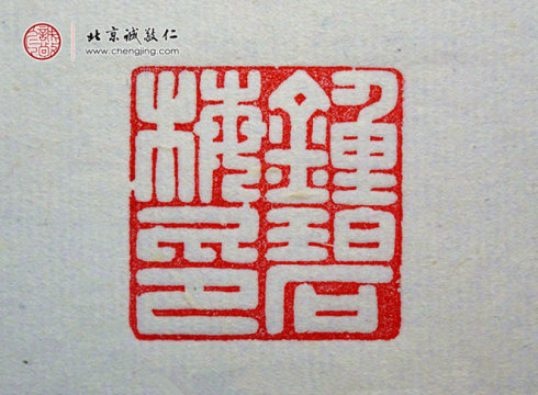 刁睿琳，15歲，篆刻習作「名章」