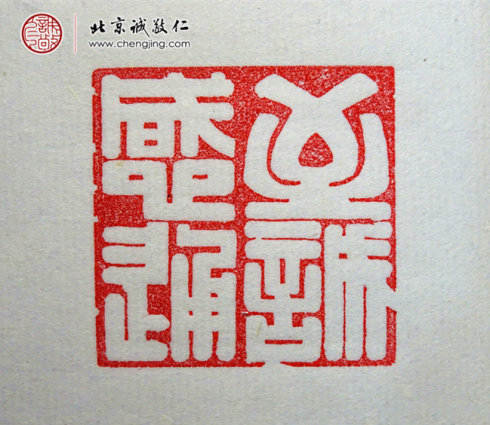 刁睿琳，15歲，篆刻習作「至誠感通」