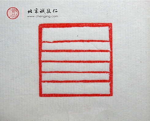 梁可怡，15歲，篆刻基本功習作「直線」
