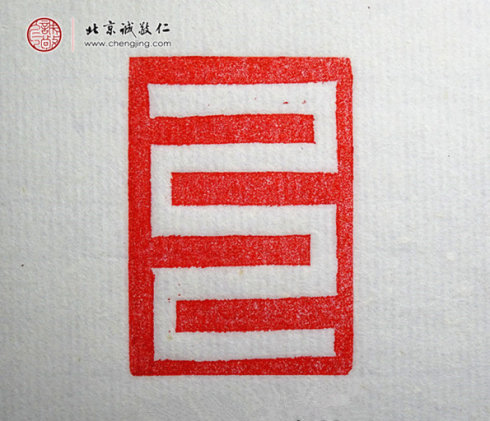 劉珈赫，13歲，篆刻基本功習作「直線」