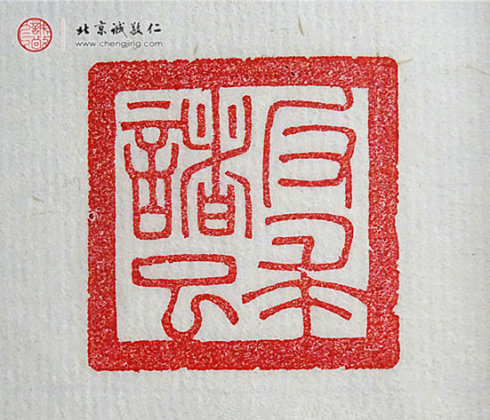 劉政穎，18歲，篆刻作品「反求諸己」
