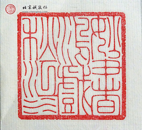 劉政穎，18歲，篆刻作品「妙書鴻戲秋江水」