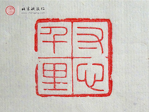 西然朋措，17歲，篆刻作品「寸心千里」