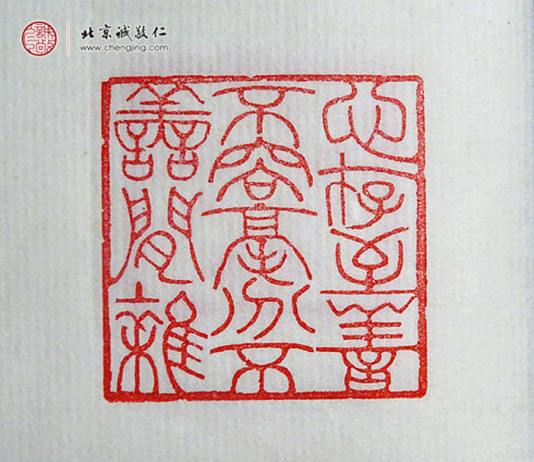 楊淋，23歲，篆刻作品「心存至善不容毫分不善閑雜」