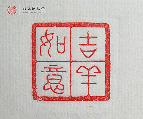 
張佳怡，17歲，篆刻作品「吉祥如意」