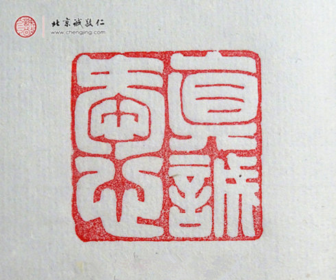 西然朋措，17歲，篆刻作品「真誠愛心」