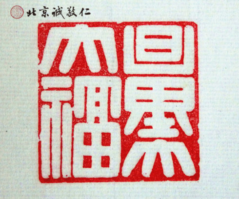 
篆刻班學(xué)員習(xí)作
