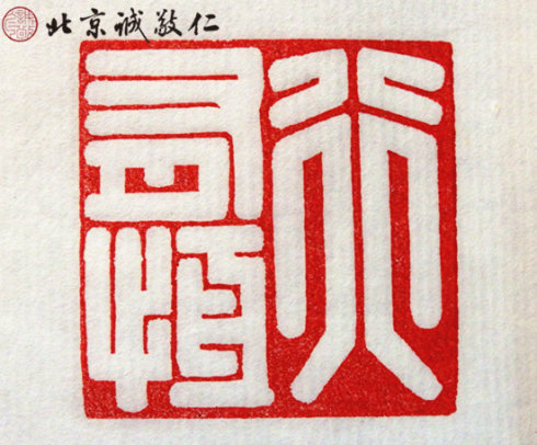 篆刻班學員習作
