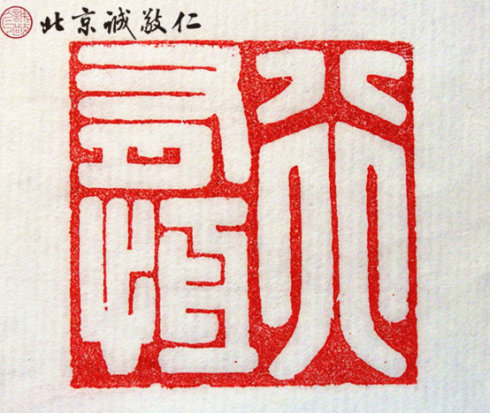 
篆刻班學員習作
