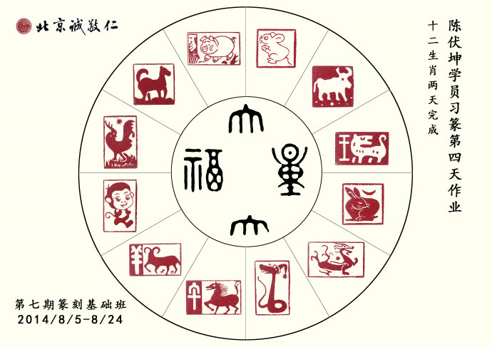 十二生肖--篆刻班學(xué)員習(xí)作展示