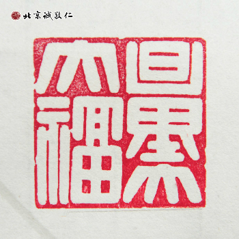 北京誠敬仁德藝書法班蔡同學書法作品---「量大福大」