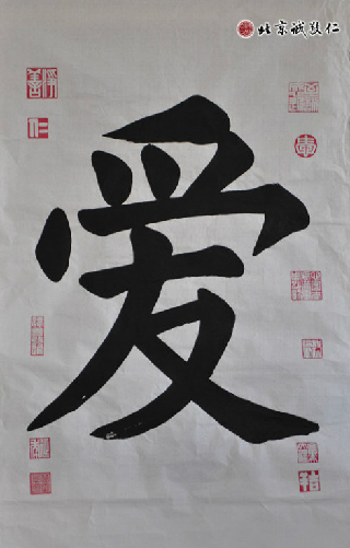 蔡同學書法作品---「愛」